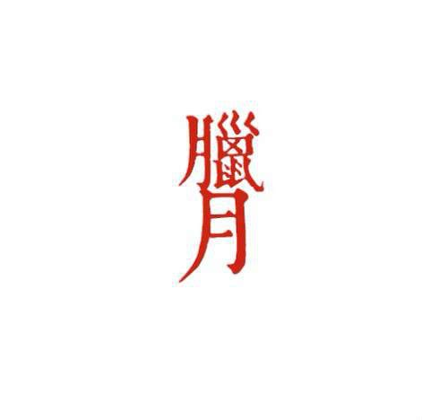 冬月 臘月|臘月(指中國的農曆十二月):簡介,文字記錄,字義詮解,臘。